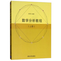 数学分析教程(上册)