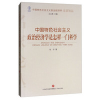 中国特色社会主义政治经济学是怎样一门科学/中国特色社会主义政治经济学名家论丛