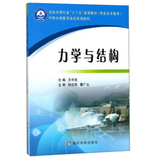 力学与结构(职业技术教育全国水利行业十三五规划教材)