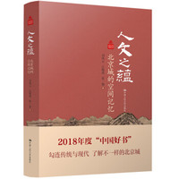 人文之蕴 北京城的空间记忆/北京记忆丛书