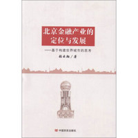北京金融产业的定位与发展：基于构建世界城市的思考