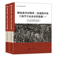 解放战争时期第二条战线中的上海学生运动史料选编（套装上下册）