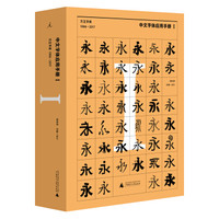 中文字体应用手册I:方正字库(1986 - 2017)