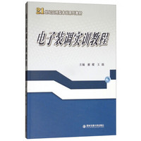 电子装调实训教程（21世纪应用型本科系列教材）