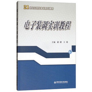 电子装调实训教程（21世纪应用型本科系列教材）