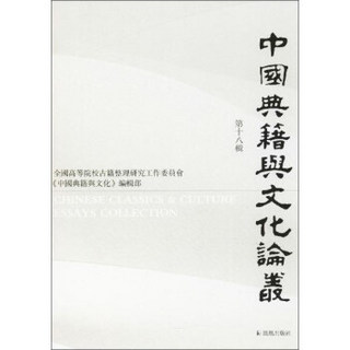 中国典籍与文化论丛靠前8辑