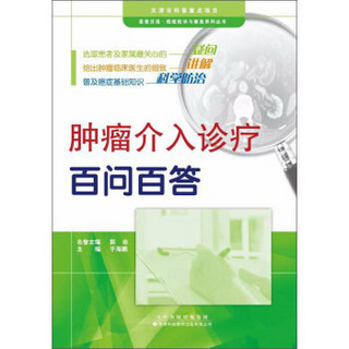 天津科技翻译出版有限公司 医患交流癌症防治与康复系列丛书 肿瘤介入诊疗百问百答