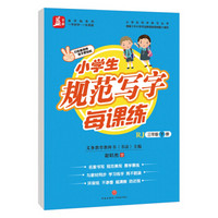 小学生规范写字每课练：三年级—下册——益字帖 升级版字帖与新版人教版教材同步