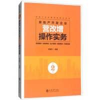 房地产开发企业营改增操作实务（第2版）/房地产营改增培训指定用书