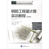 钢筋工程量计算实训教程(第4版BIM造价软件应用实训系列教程)