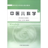 中医儿科学（供乡村医生培训用）/新世纪乡村医生培训教材