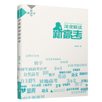 新高考 新高中 深度解读新高考