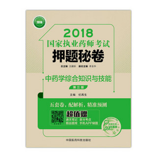 国家执业药师考试用书2018中药教材 押题秘卷 中药学综合知识与技能（第三版）