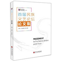 首届民族文艺论坛论文集