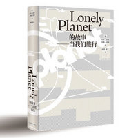 Lonely Planet的故事：当我们旅行（精装版）