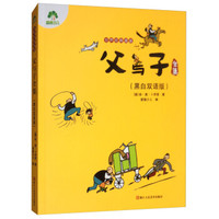 父与子全集(黑白版)/爱德少儿:世界经典漫画
