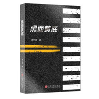 黑面黄底