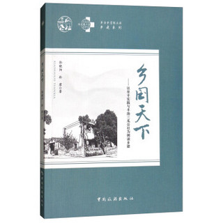 乡国天下：以阜平实践与半汤三瓜公社为例谈乡建