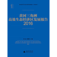 黄河三角洲高效生态经济区发展报告(2016)
