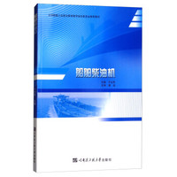 船舶柴油机(全国船舶工业职业教育教学指导委员会推荐教材)