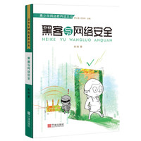 青少年网络素养读本：黑客与网络安全