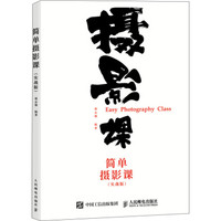 简单摄影课 实战版
