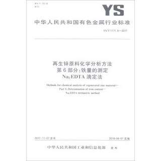 再生锌原料化学分析方法第6部分铁量的测定Na2EDTA滴定法(YS\T1171.6-2017)/