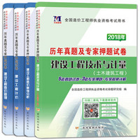 造价工程师资格考试2018年教材配套历年真题及专家押题试卷 4册套装 土木建筑工程专业