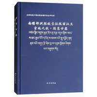 南瞻部洲胜敌宝征服丽江王官地之歌(聪慧甘露藏文版)(精)/北京地区少数民族古籍珍本丛书