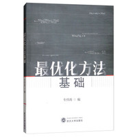 最优化方法基础