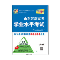 天利38套 学考攻略 山东省新高考学业水平考试 2018年6月和12月学考合格考必备-物理