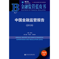 金融监管蓝皮书：中国金融监管报告（2018）
