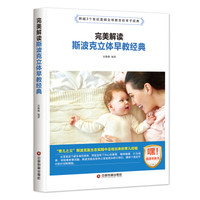 完美解读斯波克立体早教经典
