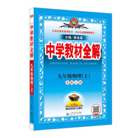 中学教材全解 九年级物理上 北师大版 2018秋
