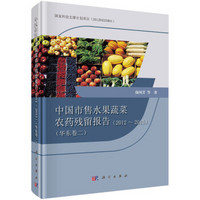 中国市售水果蔬菜农药残留报告2012-2015（华东卷二）