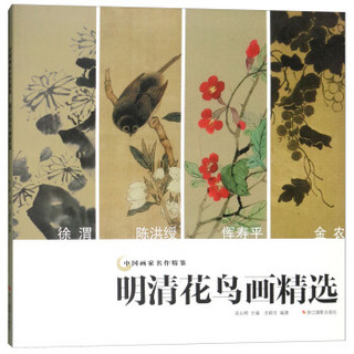 明清花鸟画精选/中国画家名作精鉴