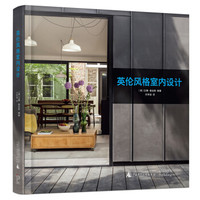 英伦风格室内设计