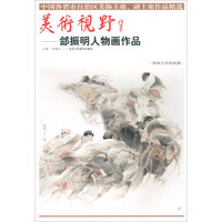 美术视野--郐振明人物画作品(博林艺术馆典藏)/中国各省市自治区美协主席副主席作品精选