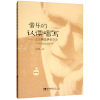 音乐的认读唱写——走进柯达伊教学法(教师版)