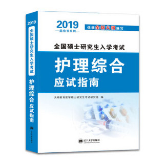 （2019）全国硕士研究生入学考试全新大纲教材。护理综合应试指南