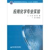 应用化学专业实验/普通高等教育化学类专业“十三五”规划教材