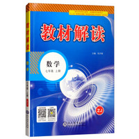 18秋教材解读初中数学七年级上册（浙教）