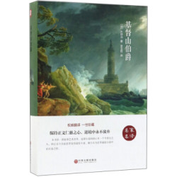 《基督山伯爵》（精装版）