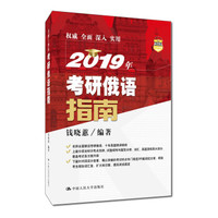 2019年考研俄语指南