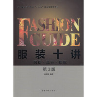 服装十讲：风格·流行·搭配（第3版）