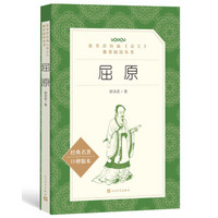 屈原（教育部统编《语文》推荐阅读丛书 人民文学出版社）