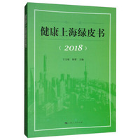 健康上海绿皮书（2018）