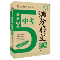 最新五年中考满分作文精品  备战2019年中考   智慧熊图书