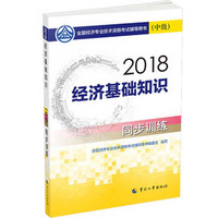 中级经济师2018教材 经济基础知识（中级）同步训练2018