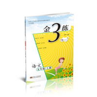 金3练九年级语文(新课标.江苏版)(上)